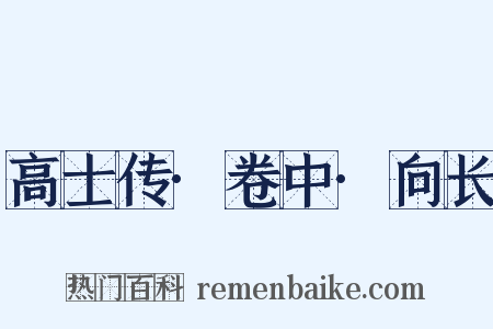 高士传·卷中·向长是什么意思的图片